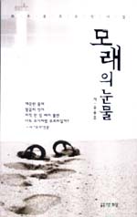 고 유용조 유고시집 '모래의 눈물' 